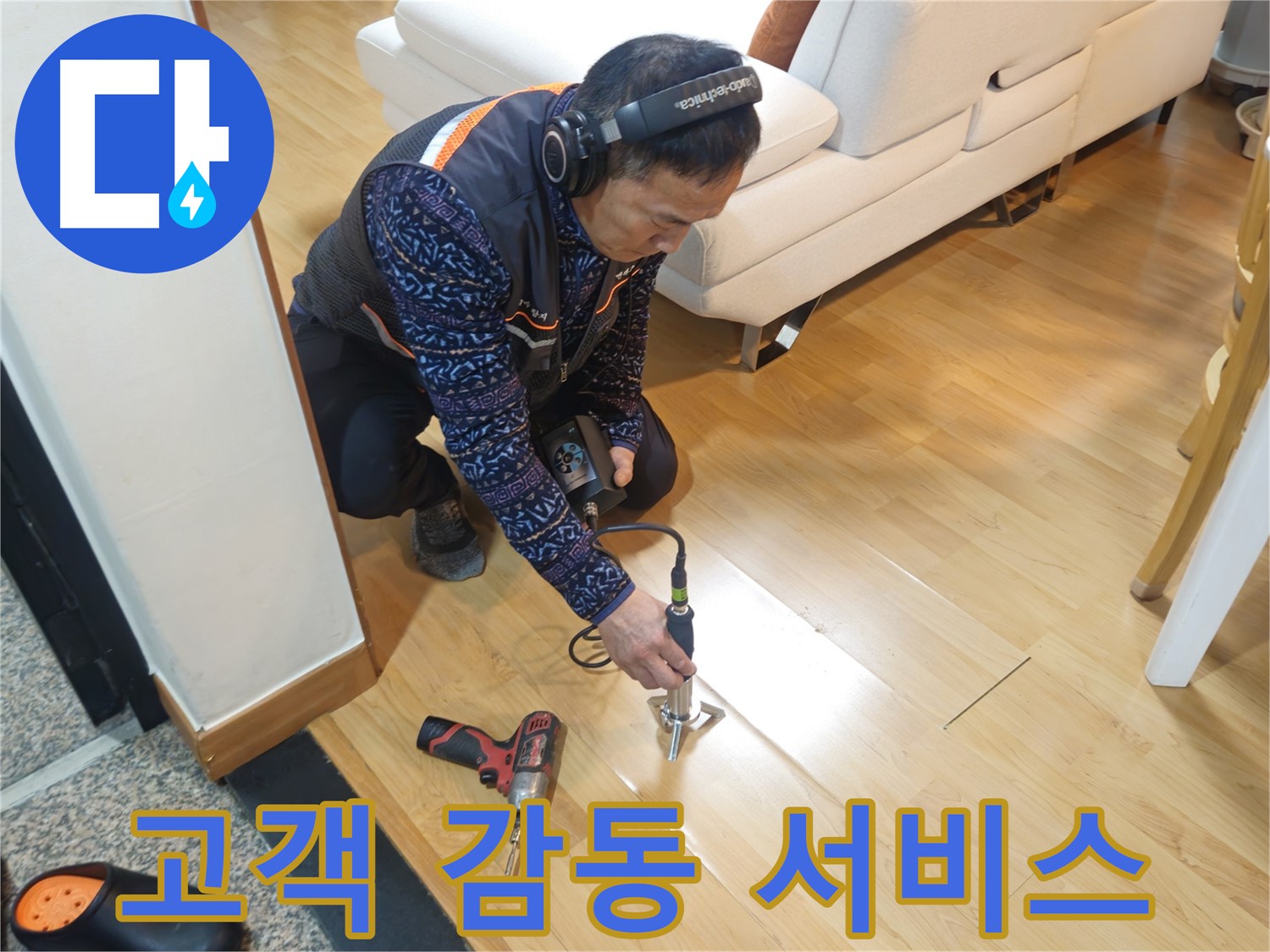 송파구 오금동 누수 - 고객 감동을 위한 최고의 서비스