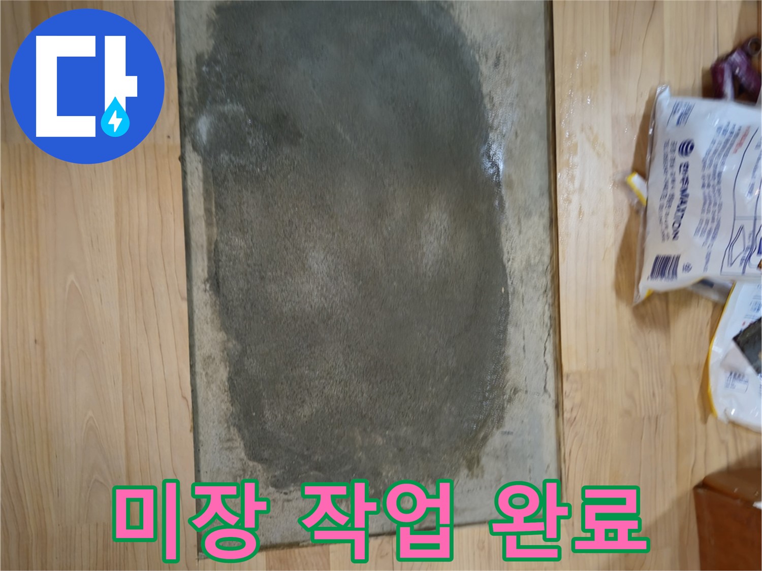 송파구 오금동 누수 공사 - 미장 작업 깔끔하게 마무리