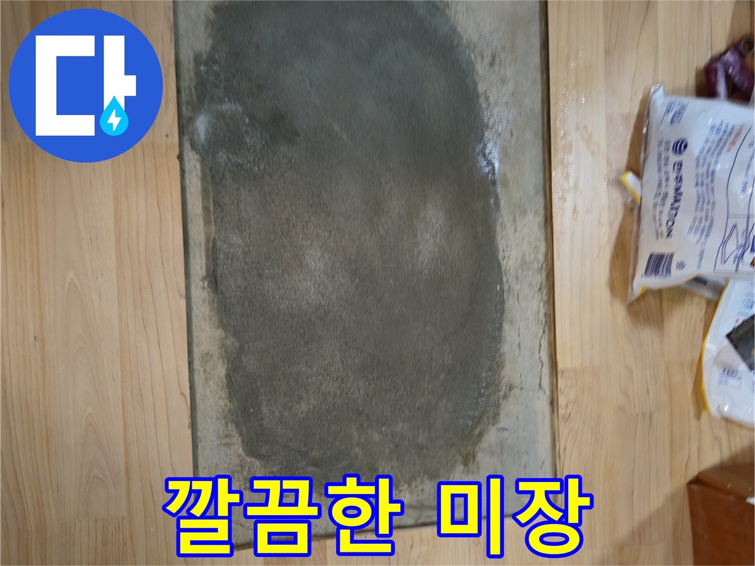 송파구 오금동 누수 - 깔끔하게 마무리된 미장 작업