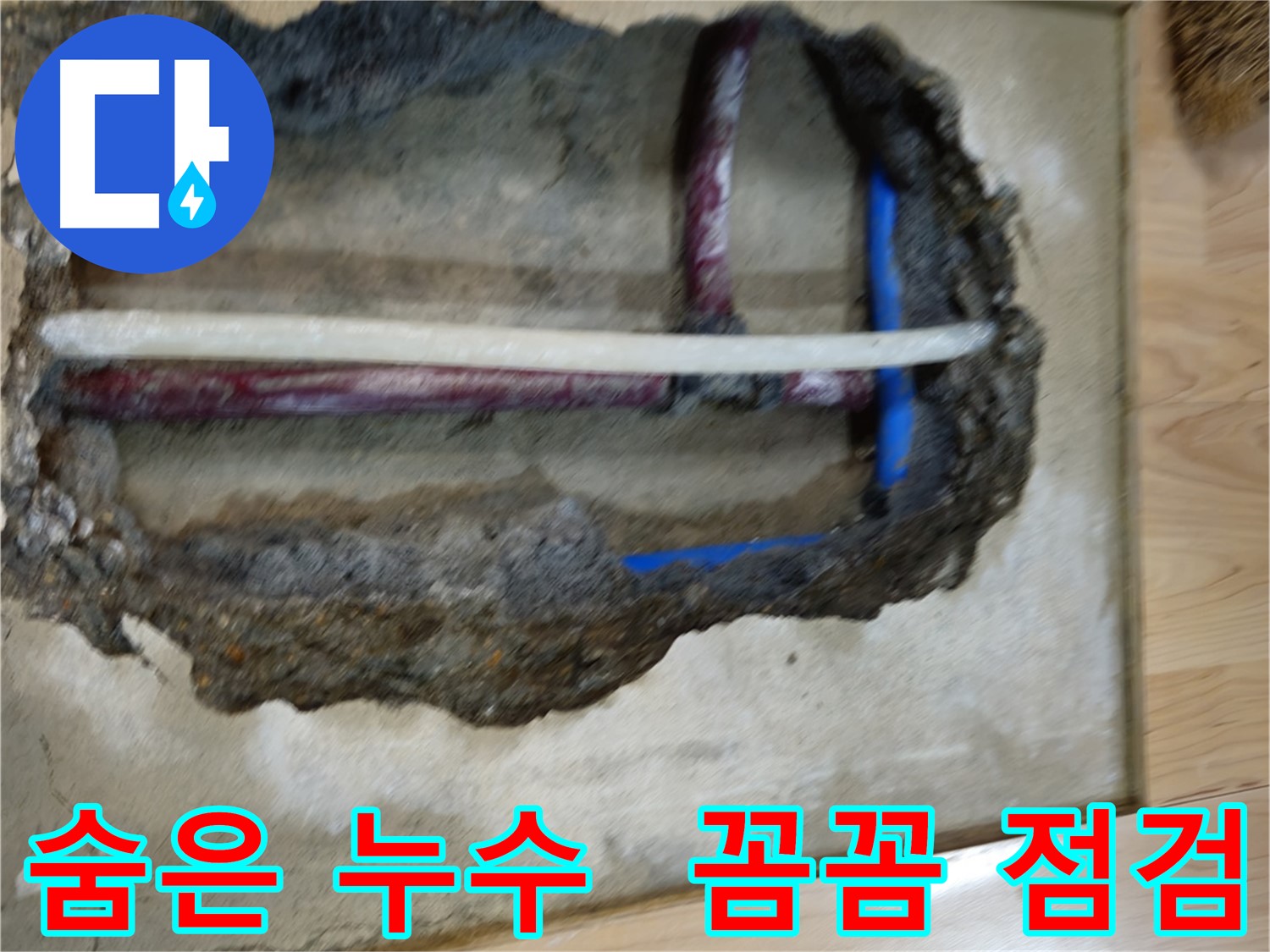 송파구 오금동 누수 - 꼼꼼한 점검으로 숨은 누수 차단