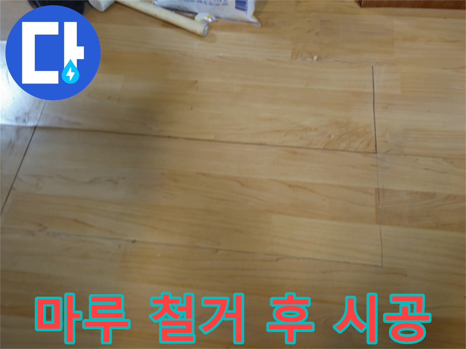송파구 오금동 누수 - 낡은 마루 철거 후 새 마루 시공