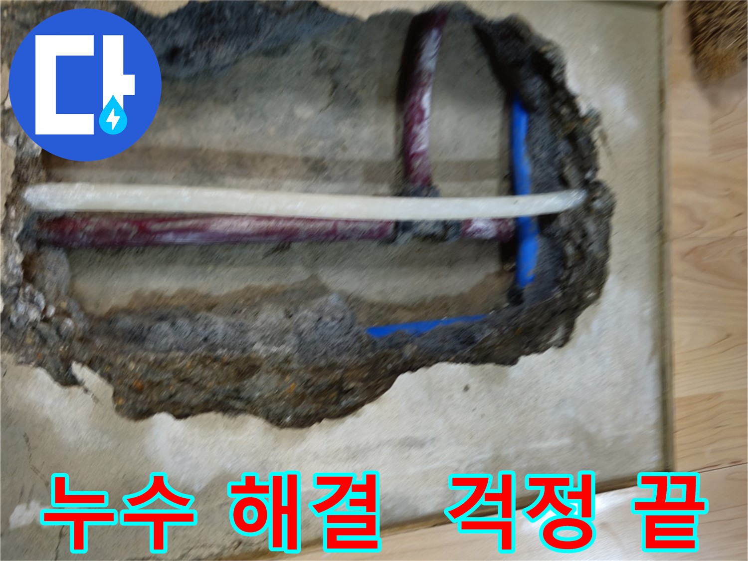 송파구 오금동 누수 - 누수 문제 완벽 해결