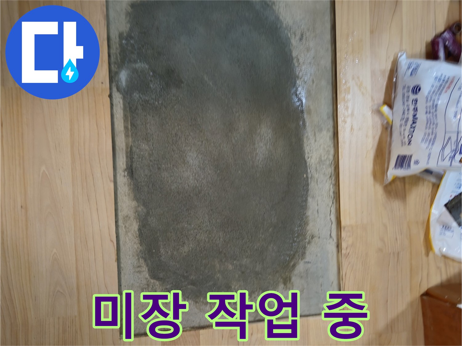 송파구 오금동 누수 - 누수 부위 미장 작업 진행 중