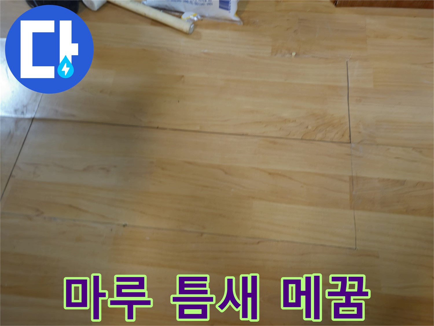송파구 오금동 누수 - 마루 틈새 완벽 메꿈 시공