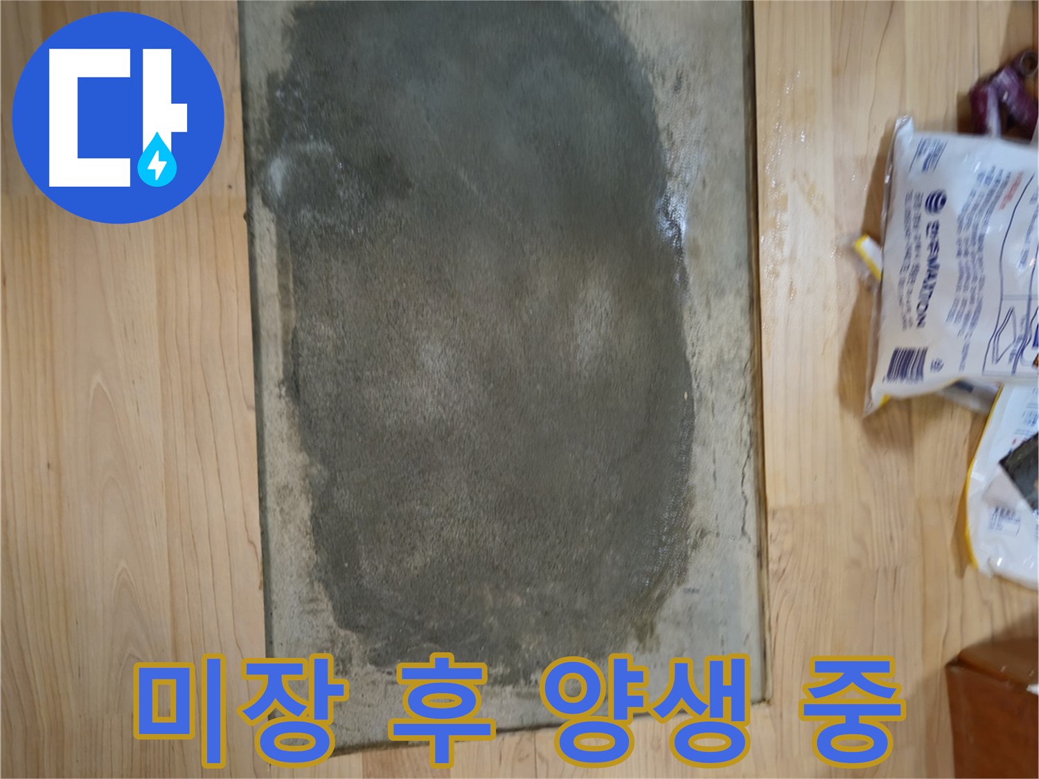 송파구 오금동 누수 - 미장 후 충분한 양생 시간 확보 중