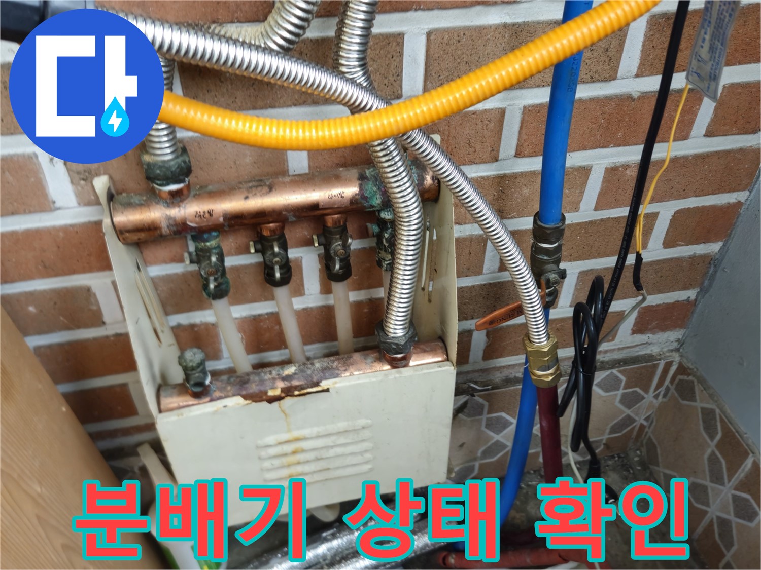 송파구 오금동 누수 - 분배기 상태 확인 중