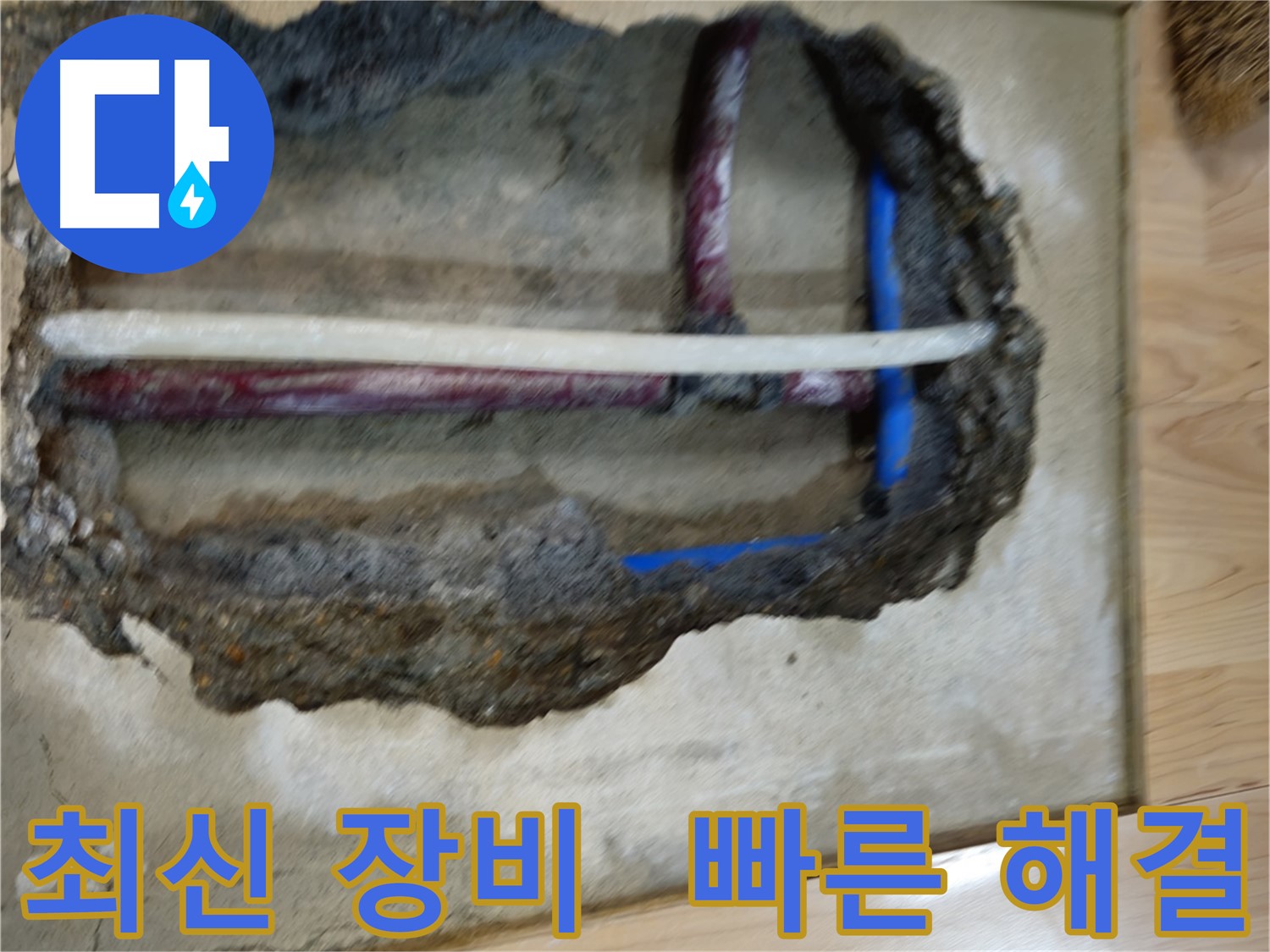 송파구 오금동 누수 - 최신 장비 사용으로 빠른 해결