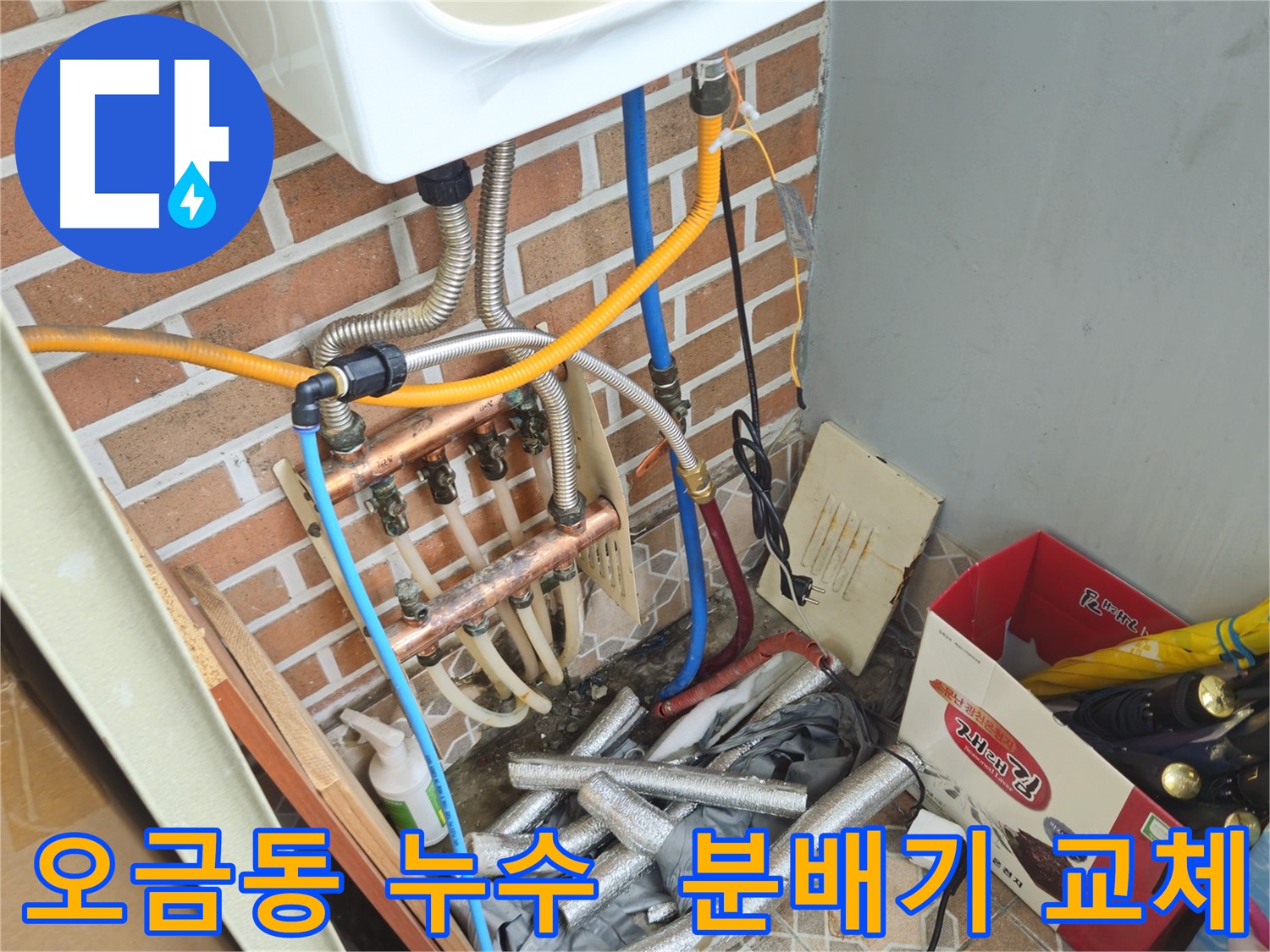 송파구 오금동 누수 - 친절한 상담, 분배기 교체 문의 환영