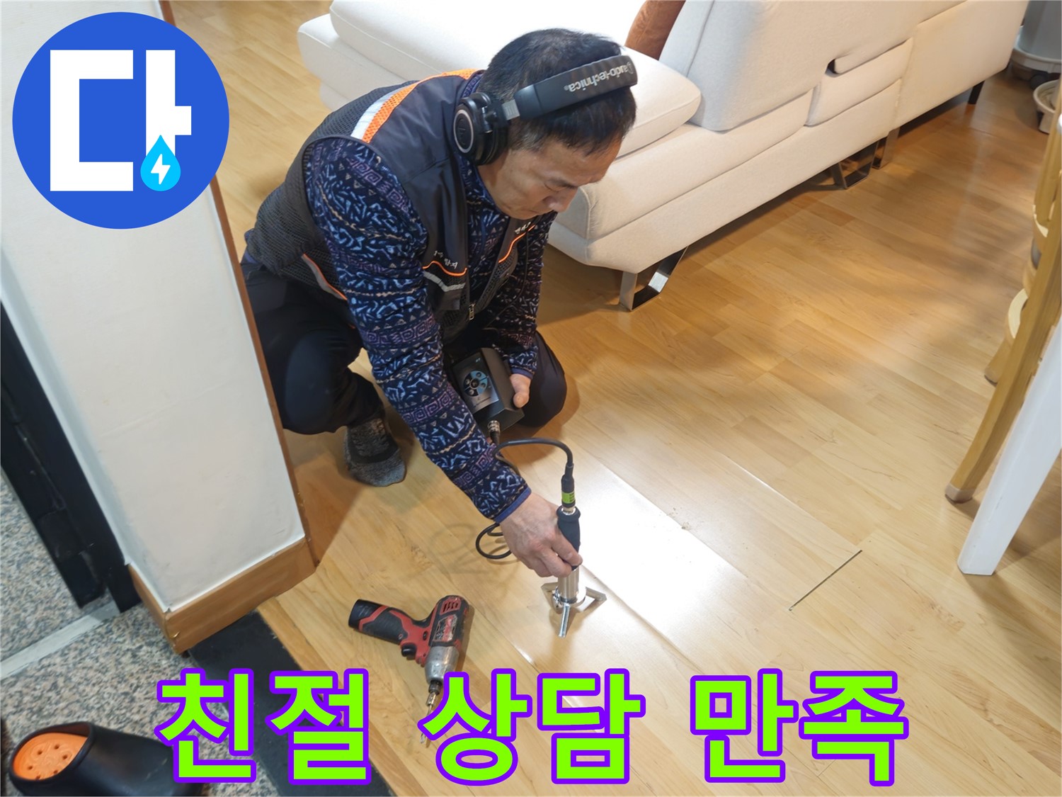 송파구 오금동 누수 - 친절한 상담은 기본! 고객 만족은 필수!