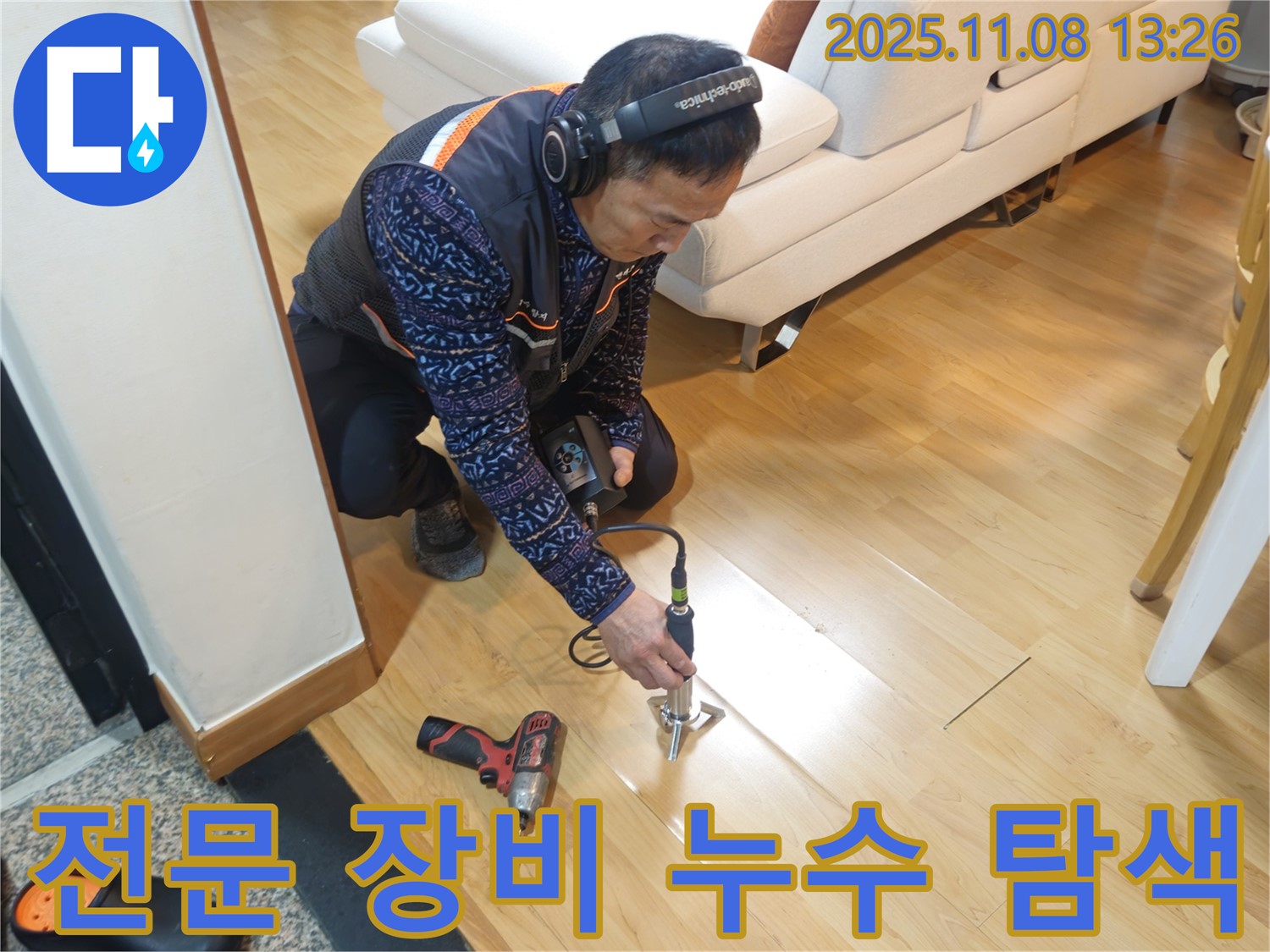 송파구 오금동 누수 현장에서 누수 전문가가 전문 장비를 사용하여 누수 지점을 탐색하고 있습니다 - 누수 원인 진단부터 공사까지 책임지겠습니다.