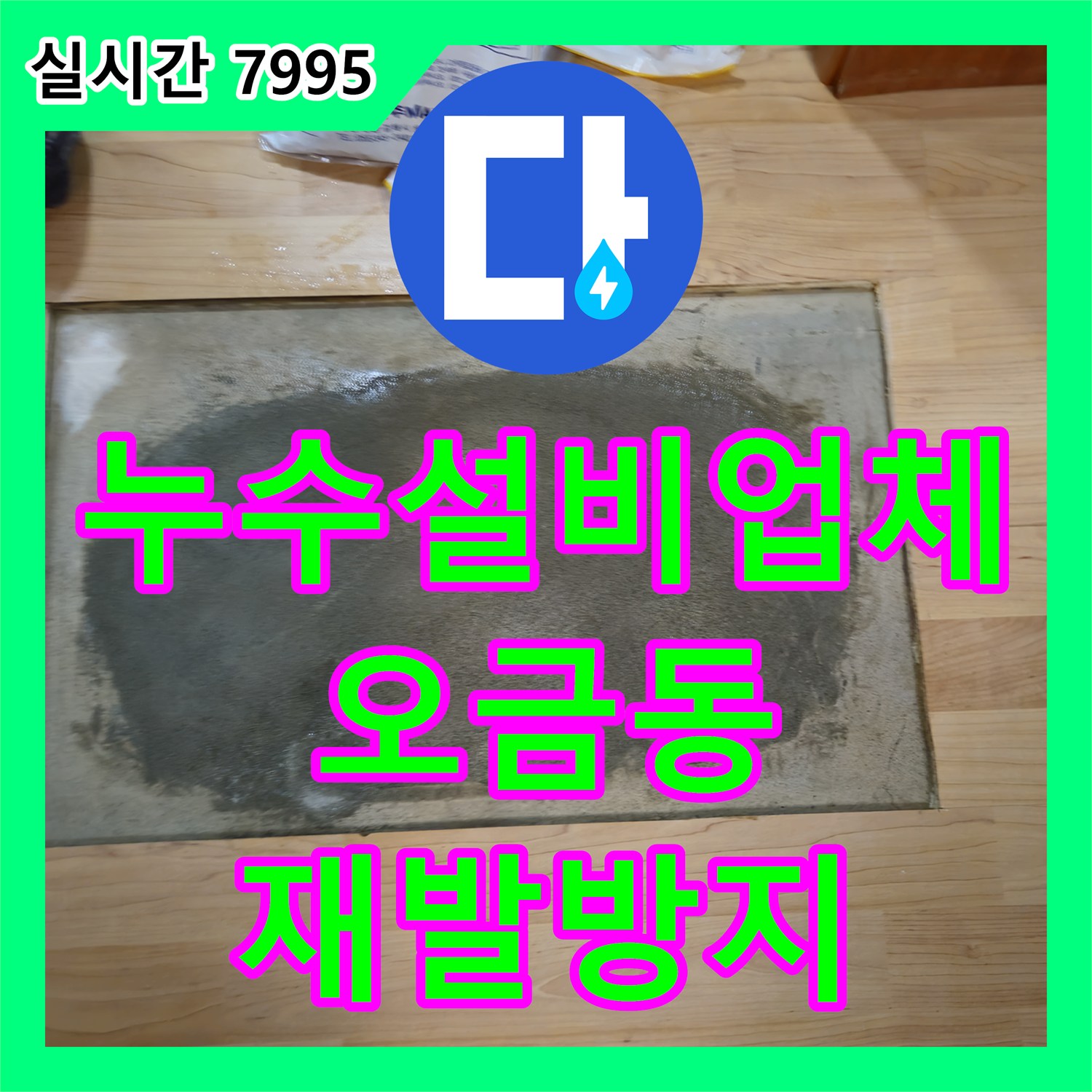 오금동 누수설비업체, 꼼꼼한 시공으로 누수 재발 방지!