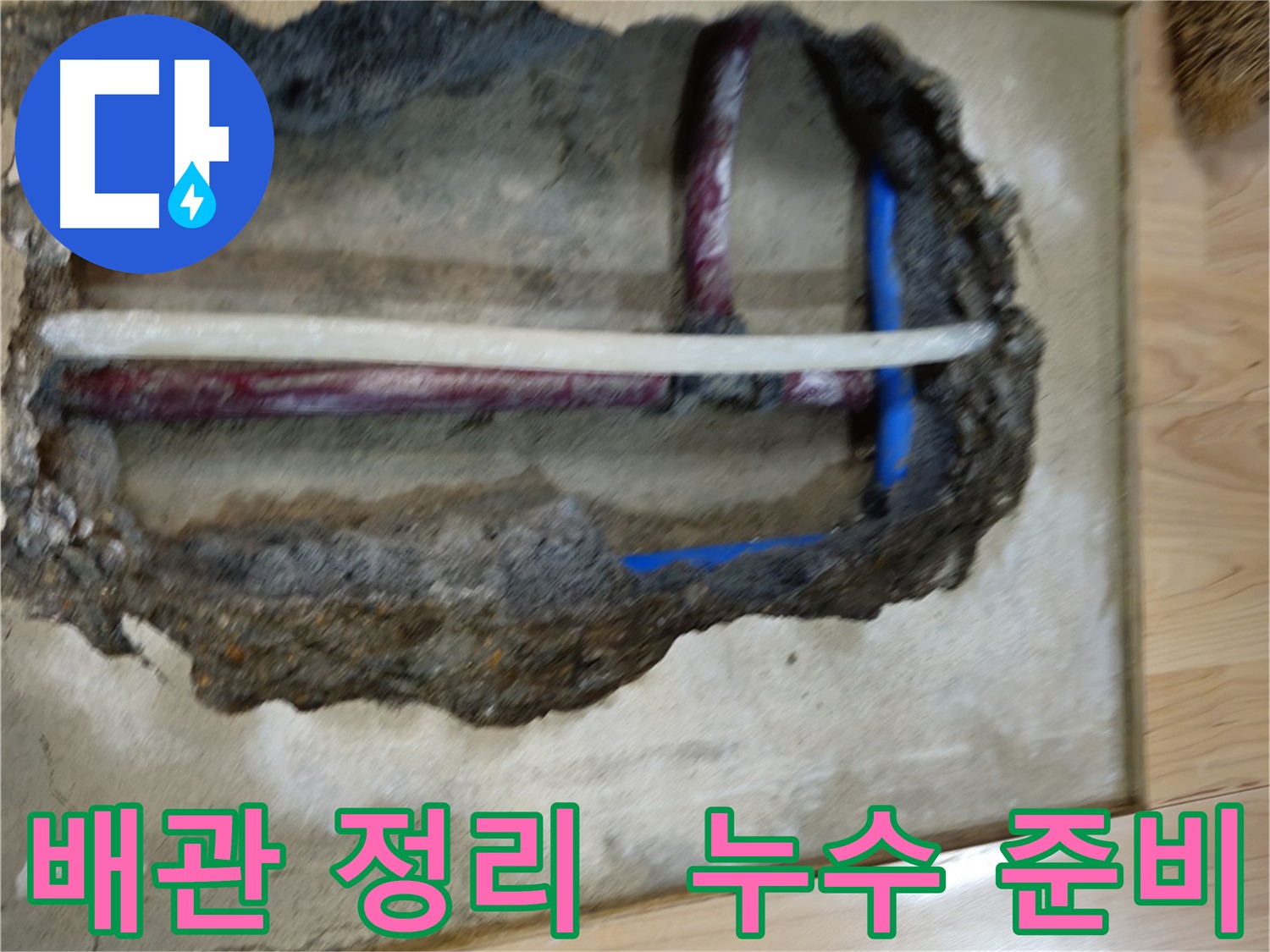 의정부 아파트 누수 수리 전 작업 공간 확보