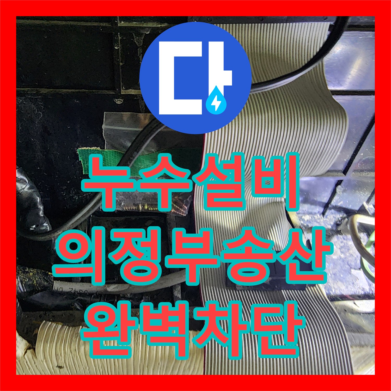 누수설비 싱크대 하단 배수 호스 노후로 인한 물샘 해결 과정 의정부시 송산3동