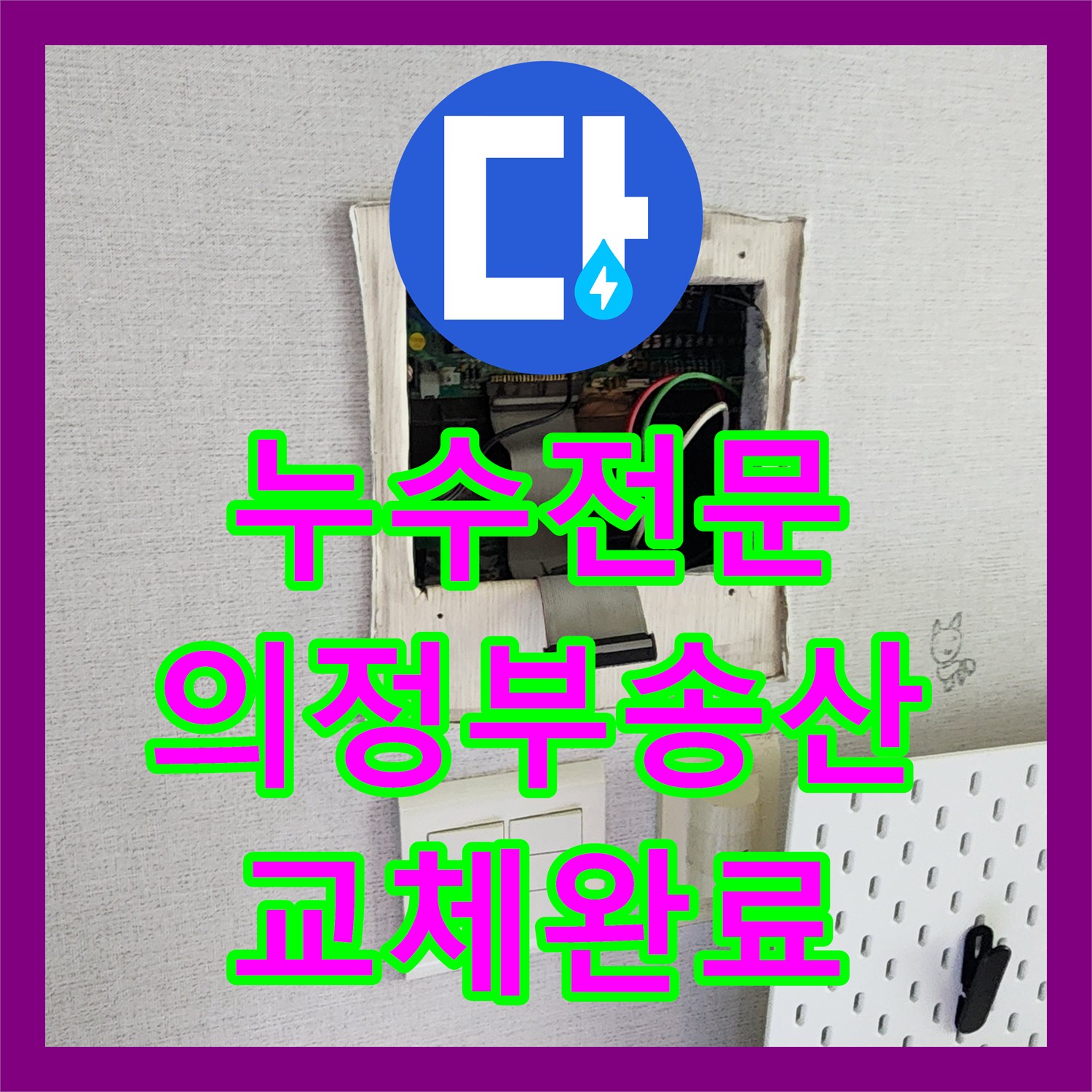 누수전문 주방 바닥 습기 유발하는 싱크대 배수 호스 교체 공사 의정부시 송산3동