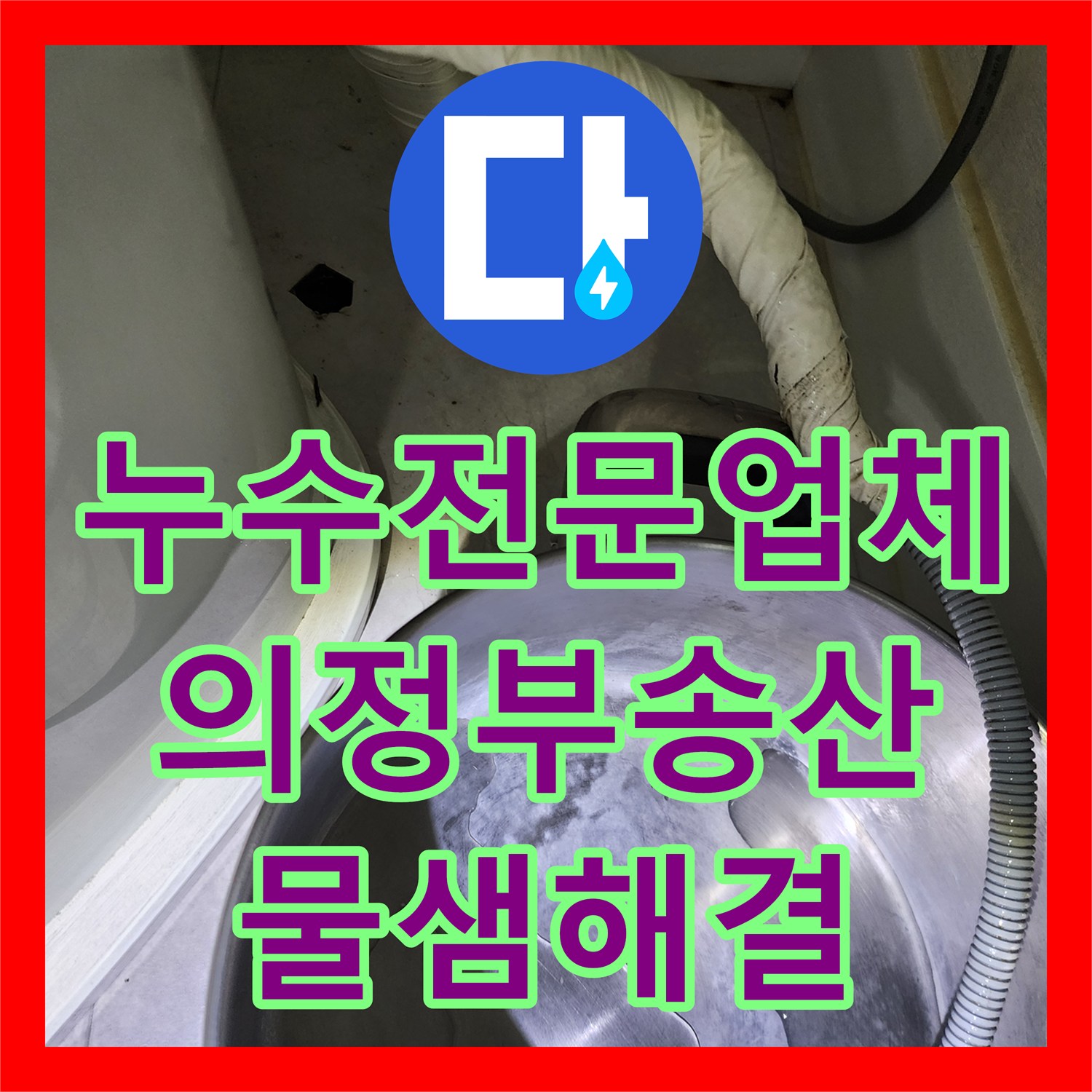 누수전문업체 주방 싱크볼 배수 호스 노후로 인한 물샘 해결 과정 의정부시 송산3동