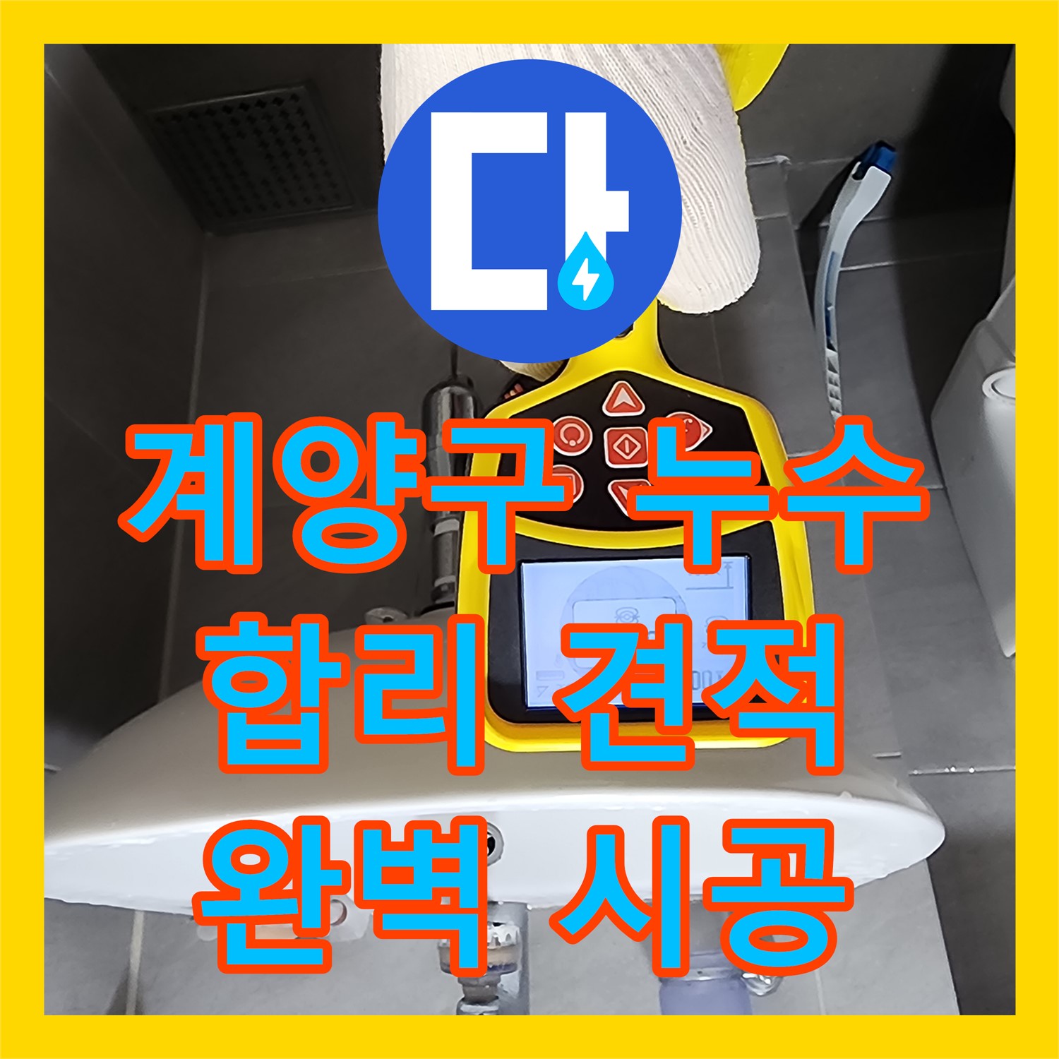 계양구, 누수공사비용, 합리적인 견적으로 완벽 시공