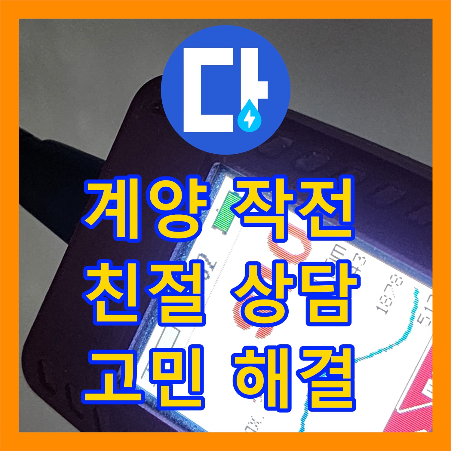 계양구 작전, 누수전화, 친절한 상담으로 고민 해결