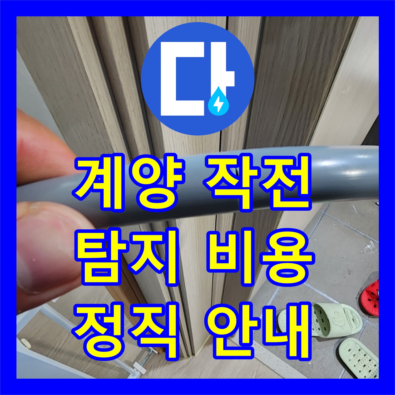 계양구 작전, 누수탐지비용 문의, 투명하게 안내