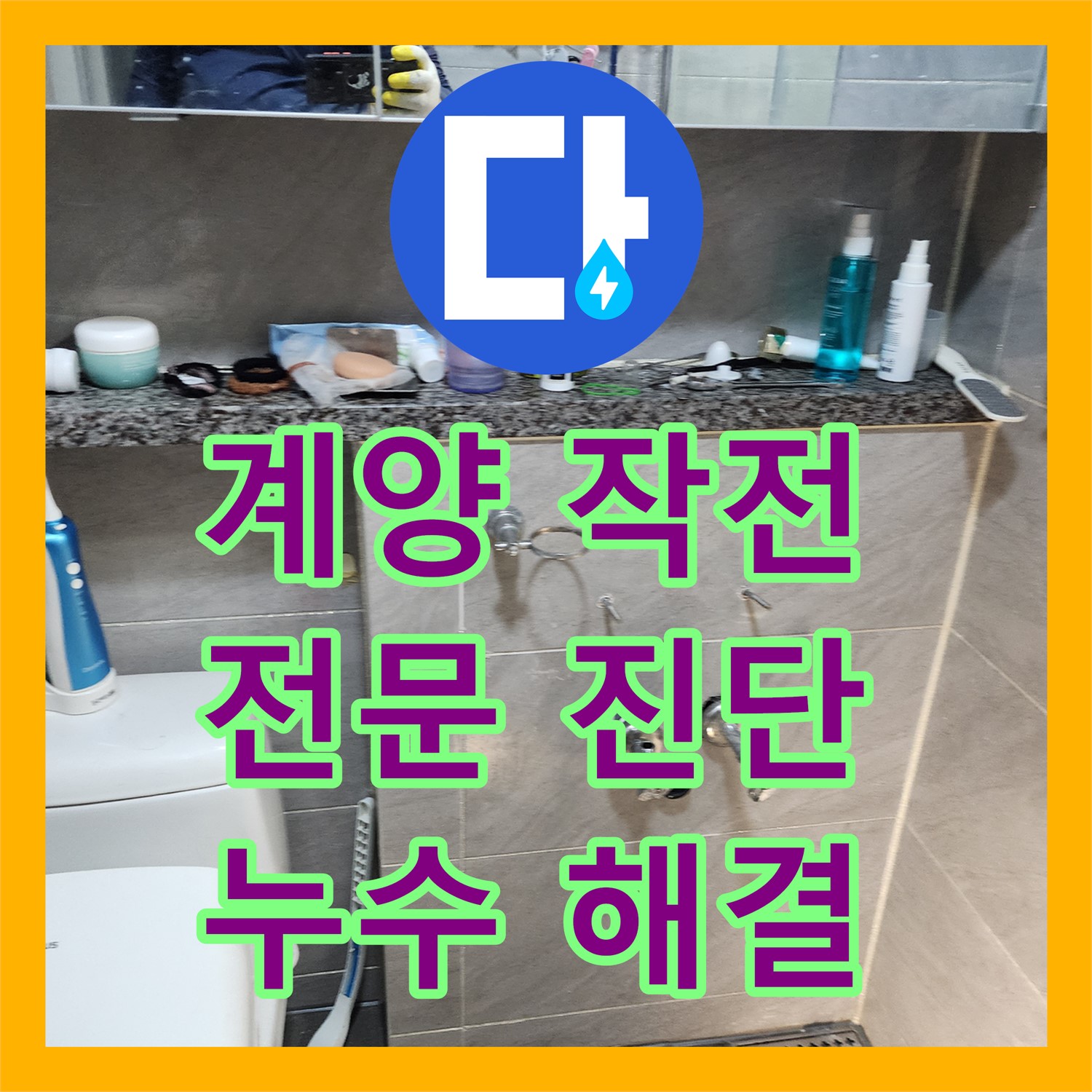 계양구 작전, 누수탐지전문가, 정확한 진단으로 누수 해결