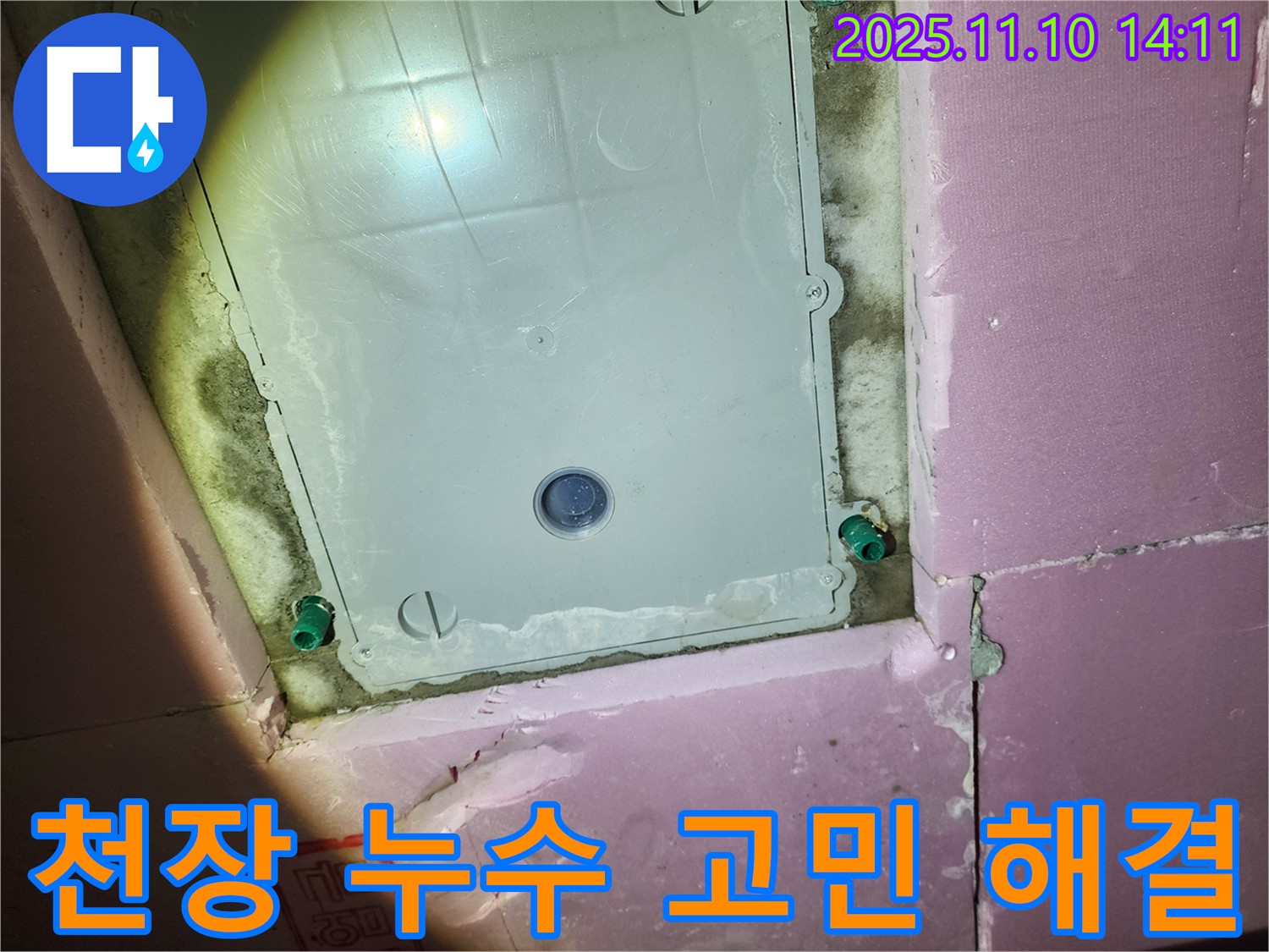 계양구 작전동 서해그랑블 아파트 욕실 천장 누수 - 누수 고민을 시원하게 해결해 드립니다.