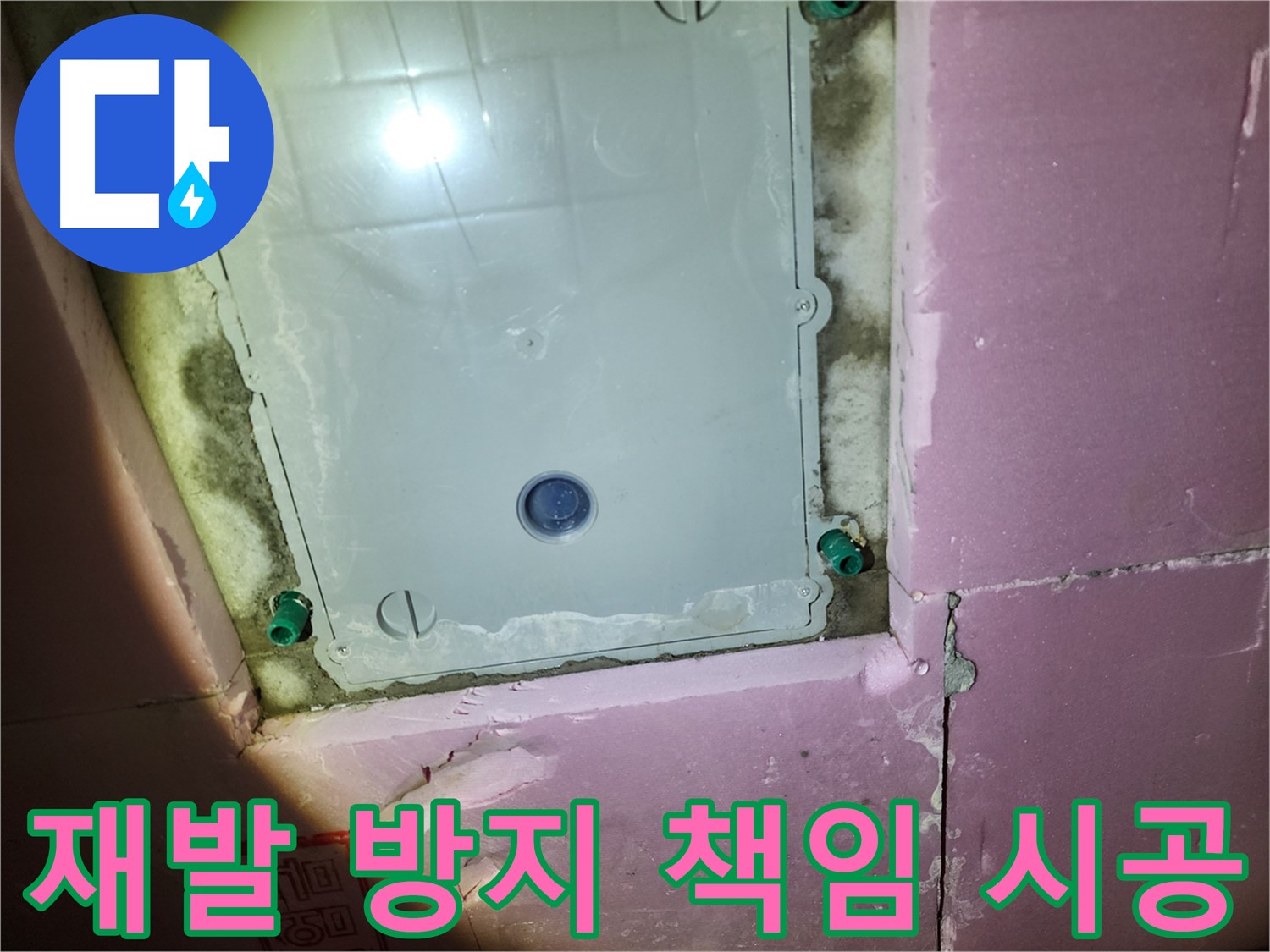 계양구 작전동 욕실 - 곰팡이 재발 방지 책임 시공 약속