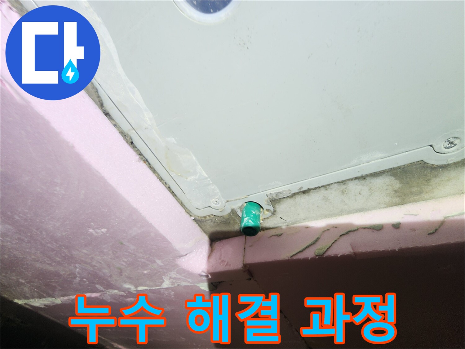 누수 해결 과정을 고객에게 상세히 설명하는 모습