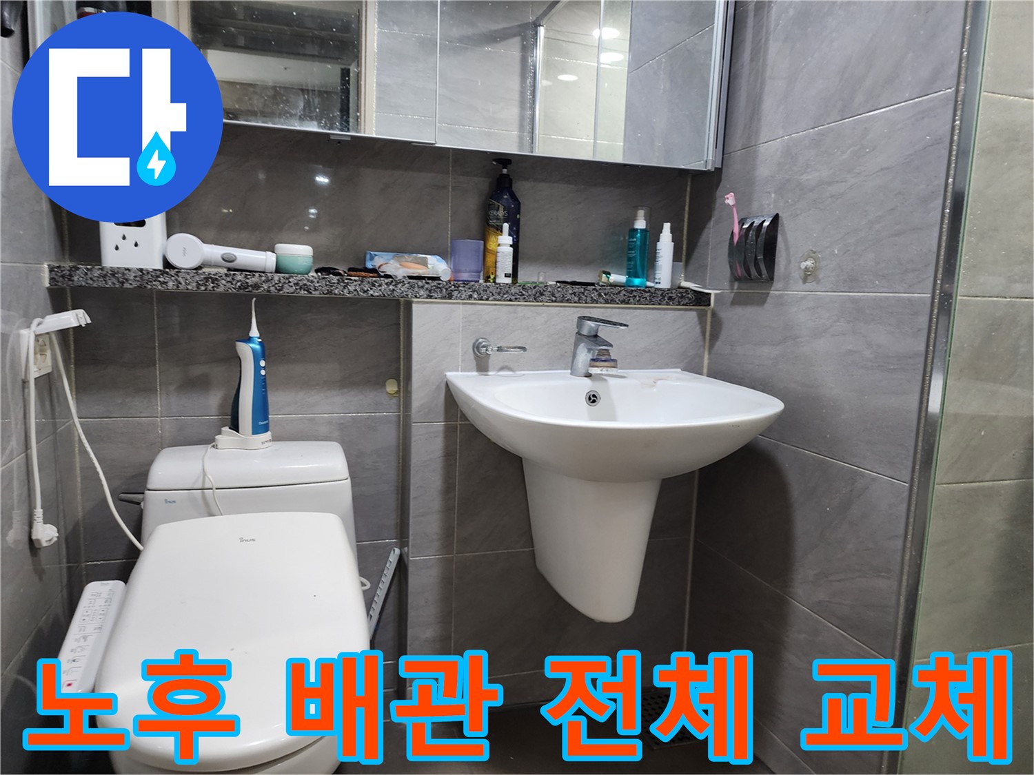세면대 노후 배관 전체 교체 시공으로 누수 완벽 해결