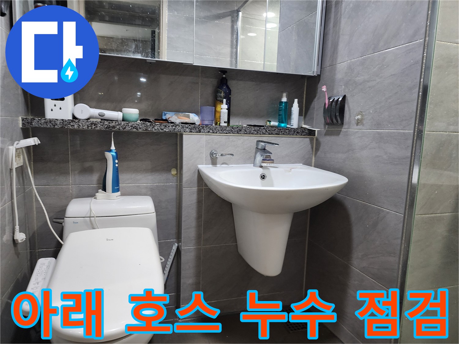 세면대 아래 호스 누수 - 연결 상태 꼼꼼하게 점검