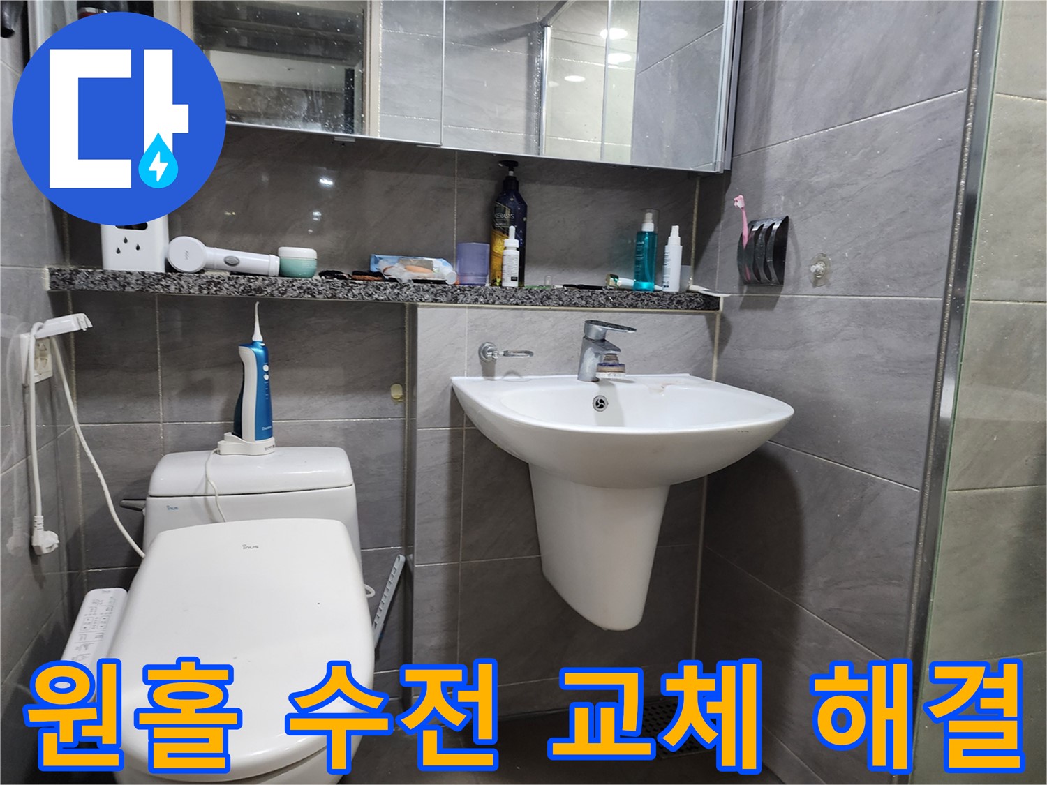 세면대 원홀 수전 문제 - 새 수전으로 교체하여 해결