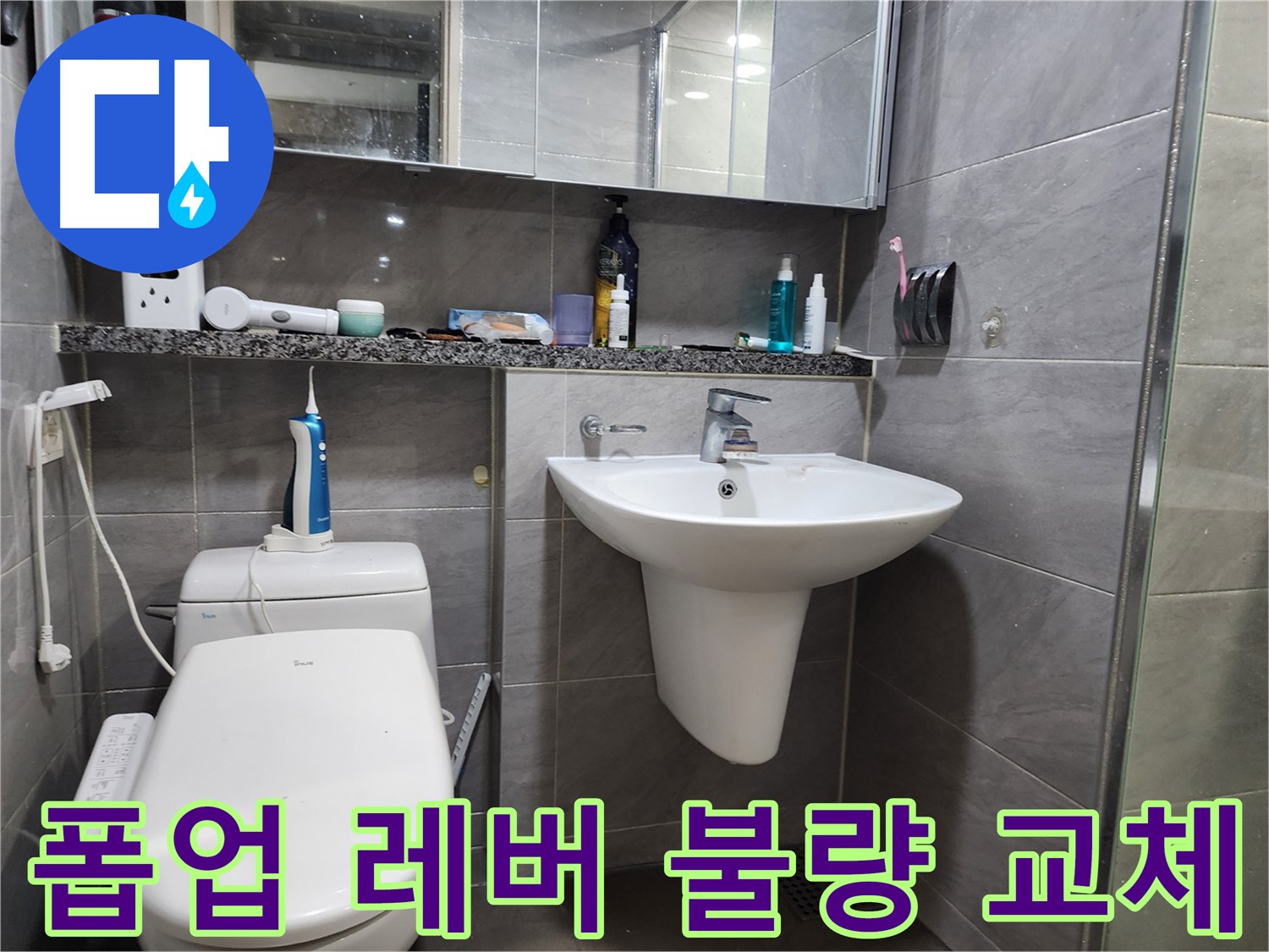세면대 폽업 고장 - 작동 레버 불량, 새 레버로 교체 완료