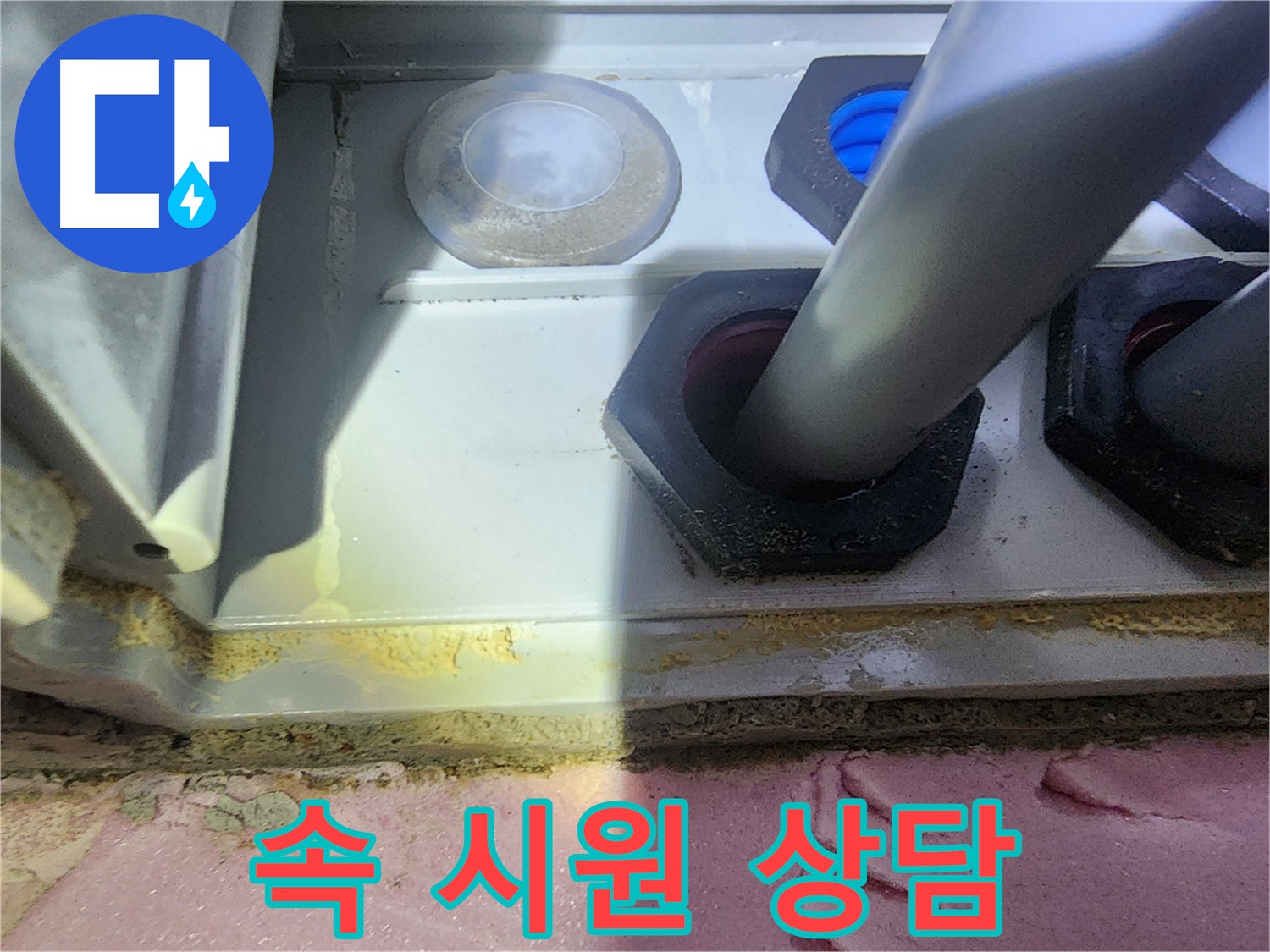 속 시원하고 자세한 누수 상담 제공