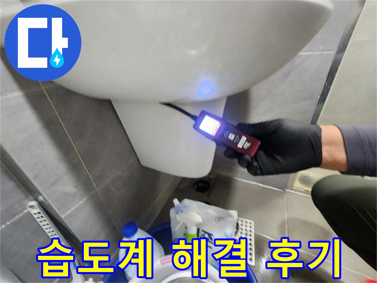 습도계 변기 누수 해결 고객 후기 이미지