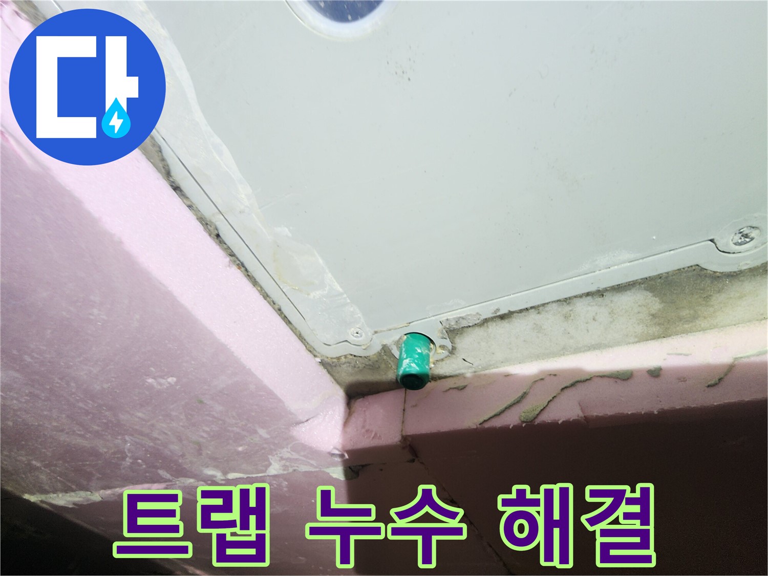 욕조 배수 트랩 누수 완벽 해결 - 튼튼한 재시공