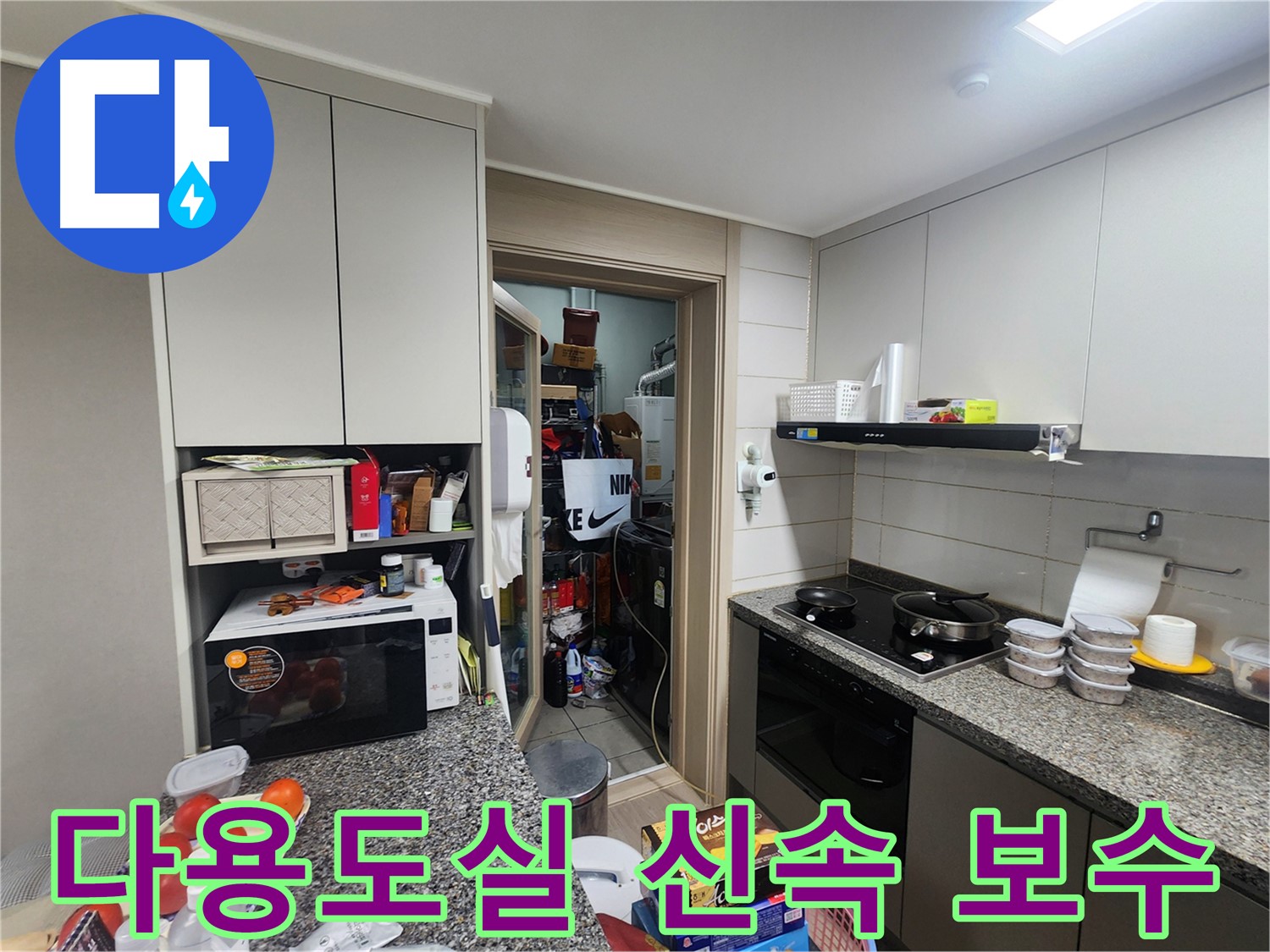인천 계양구 누수, 다용도실 누수 탐지 후 신속한 보수