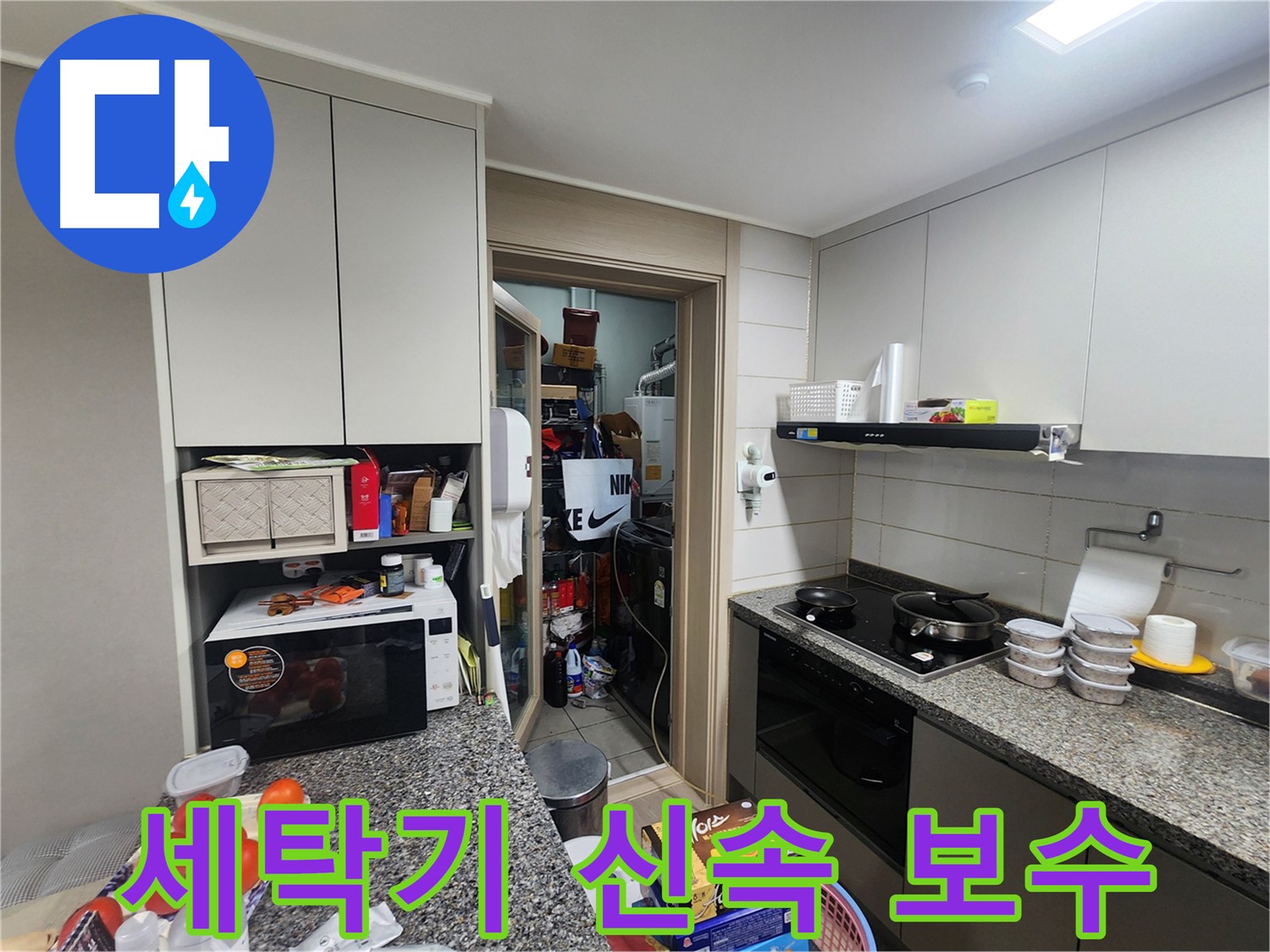 인천 계양구 누수, 세탁기 누수 탐지 후 신속한 보수