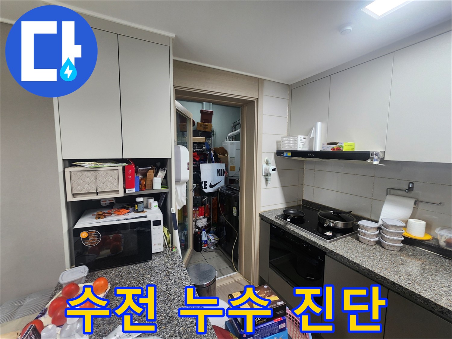 인천 계양구 누수, 싱크대 수전 누수 정밀 진단