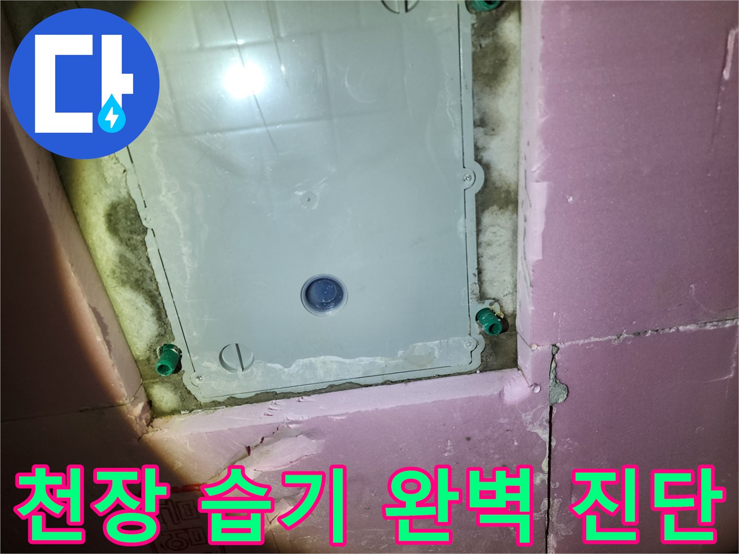 인천 계양구 욕실 천장 습기 - 정밀 진단으로 원인 규명