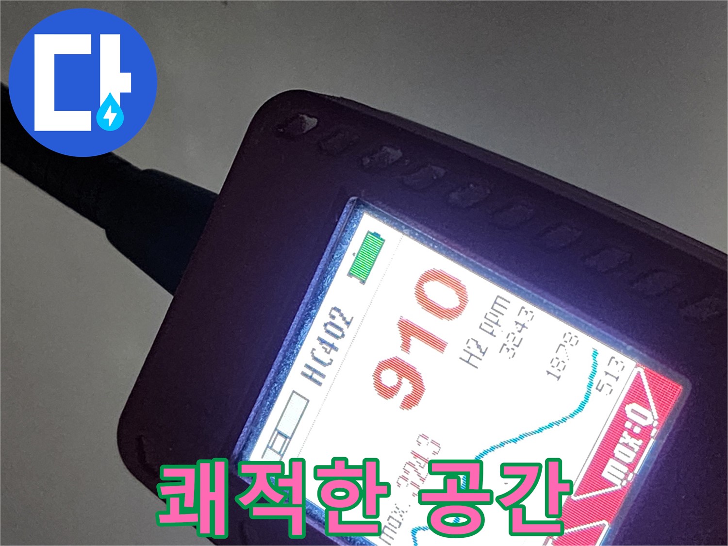 인천 계양구 작전동 누수 - 910ppm 누수 - 누수 완벽 차단, 쾌적한 공간으로!