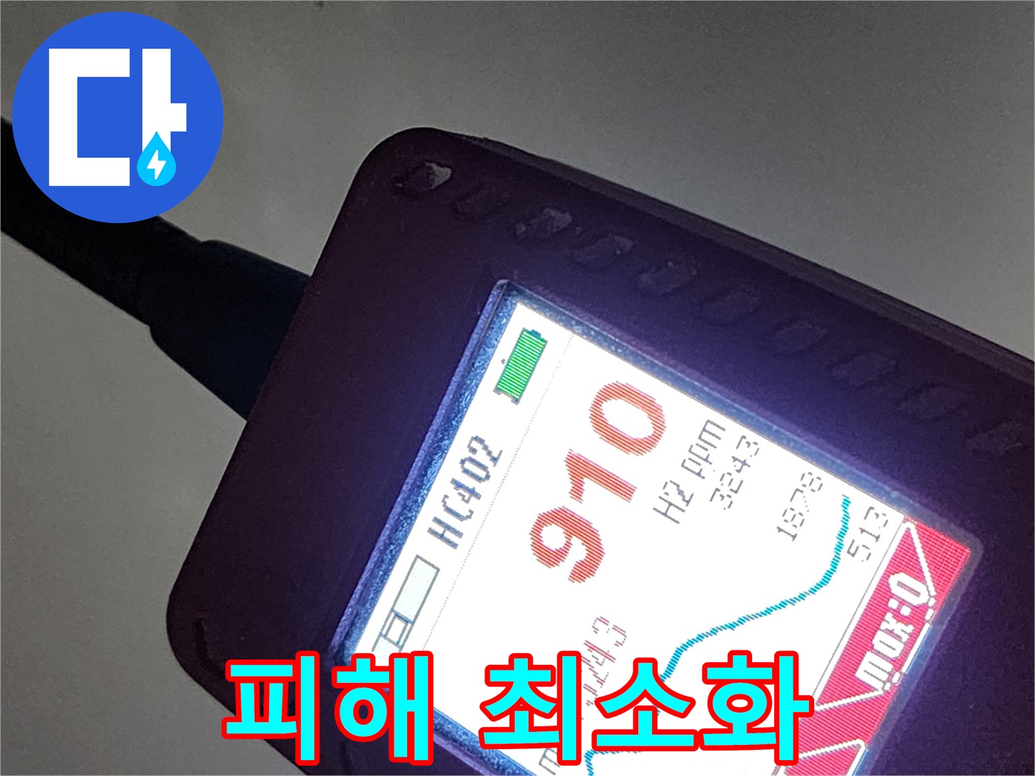 인천 계양구 작전동 누수 - 910ppm 누수 - 빠른 탐지가 피해를 줄여줍니다!