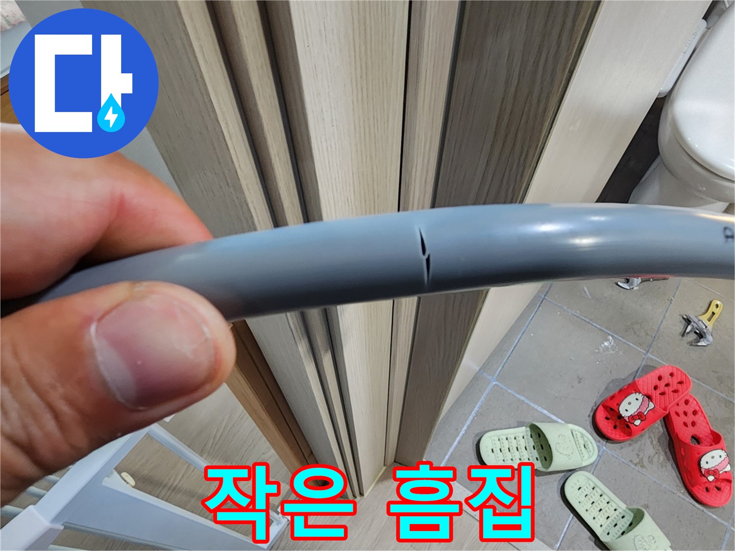 인천 계양구 작전동 누수 - 작은 흠집 안심 불가 꼼꼼 점검