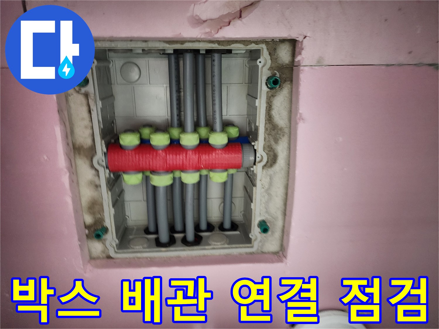 인천 계양구 작전동 서해그랑블 - 박스 배관 연결 상태 점검