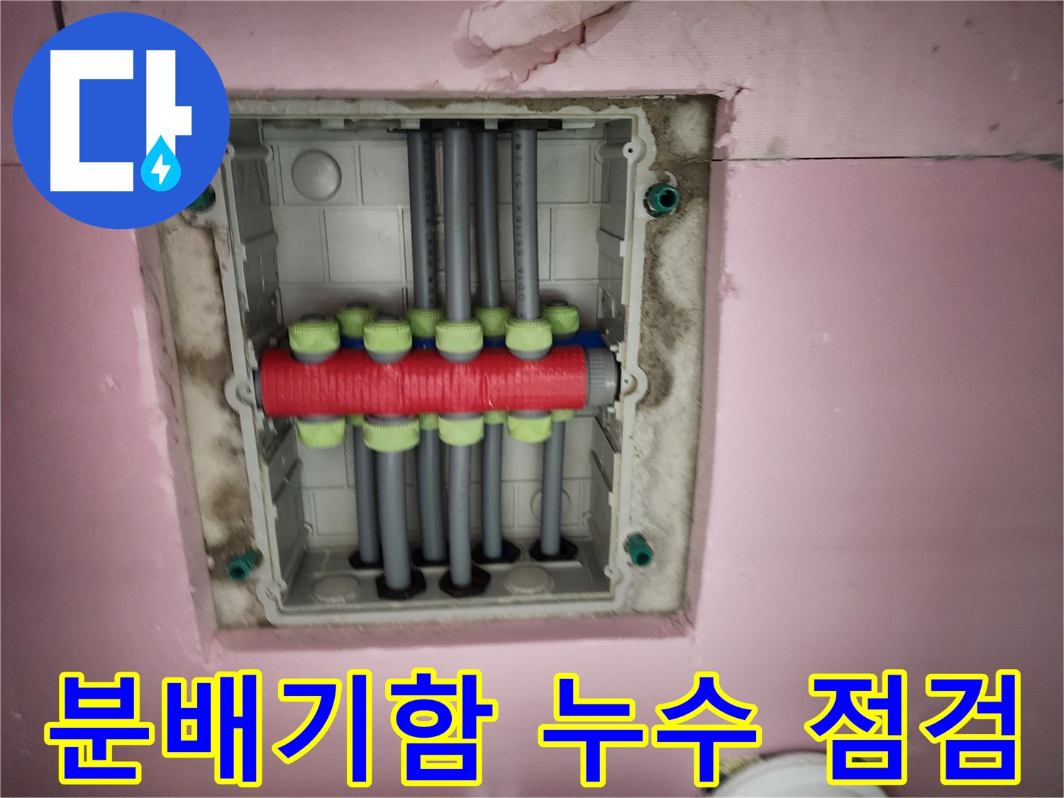 인천 계양구 작전동 서해그랑블 - 분배기함 누수 점검 중