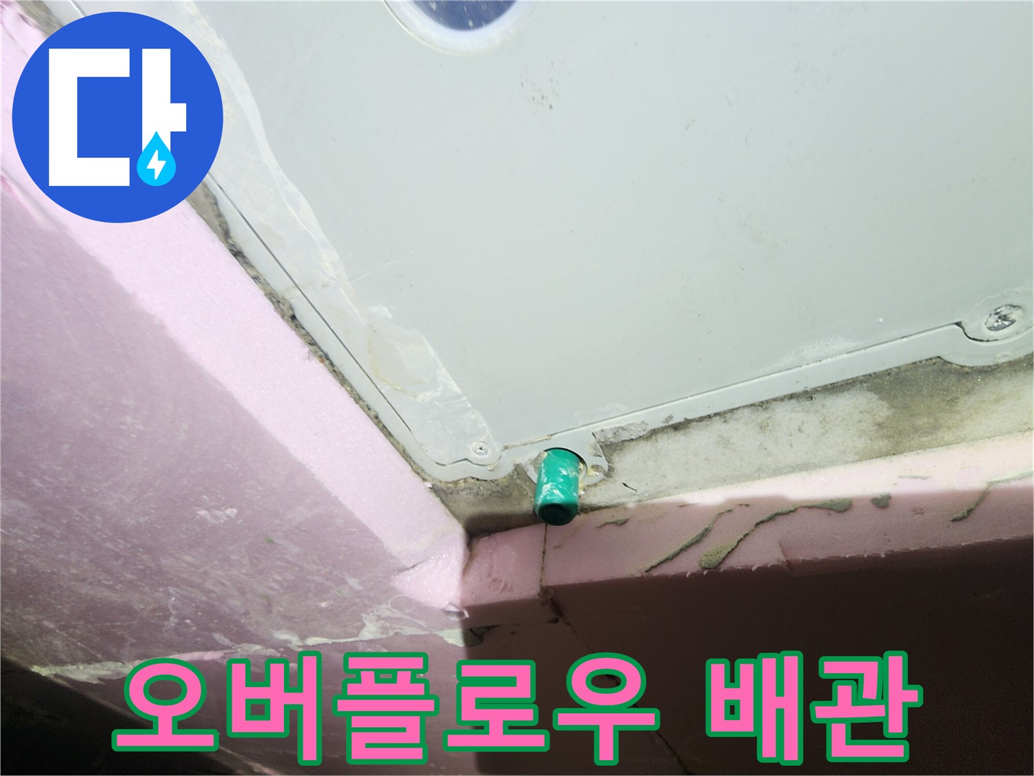 인천 계양구 작전동 서해그랑블 아파트 욕조 오버플로우 배관 누수 지점