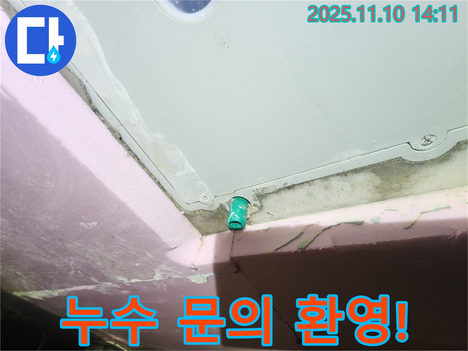 인천 계양구 작전동 서해그랑블 아파트 천장 - 누수 문제 문의를 환영합니다.