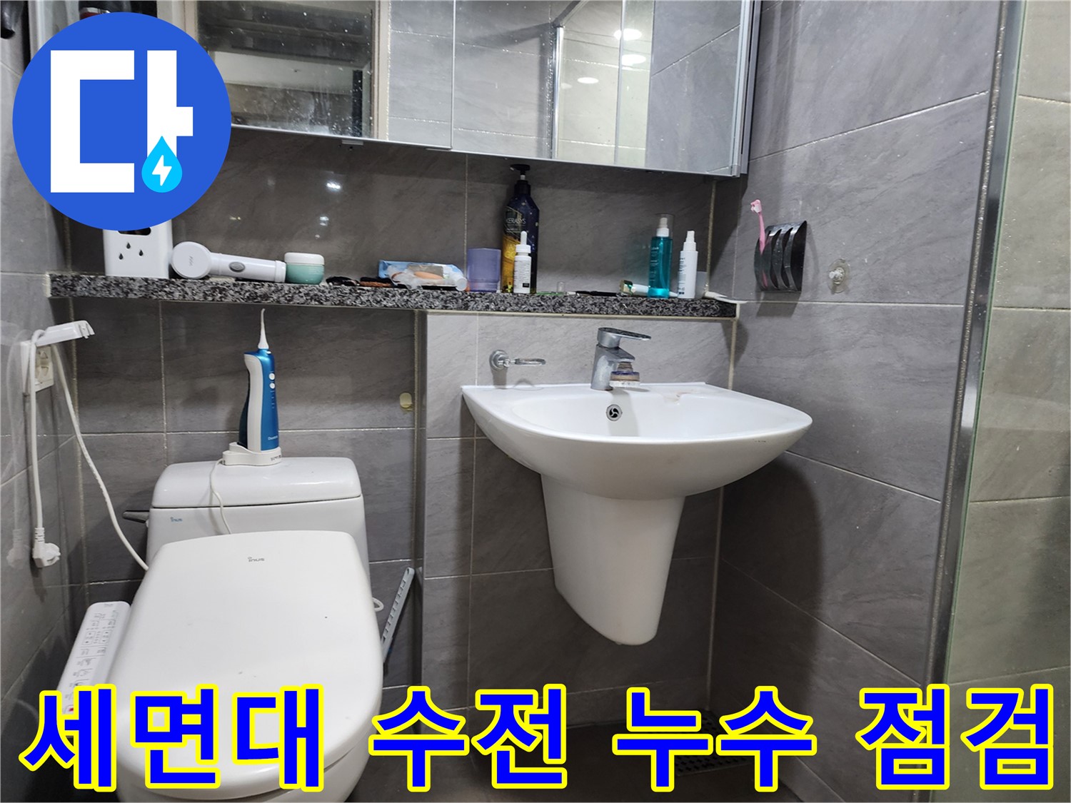 인천 계양구 작전동 - 세면대 수전 누수 긴급 점검