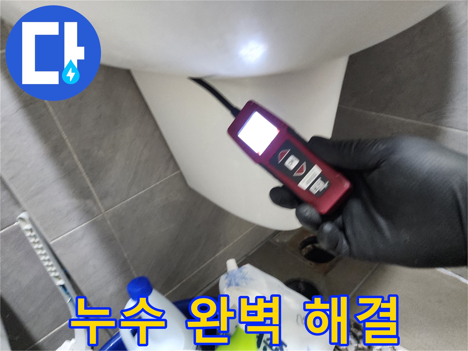 인천 계양구 작전동 아파트 누수 - 내시경 카메라로 누수 지점 촬영 후 누수 완벽 해결
