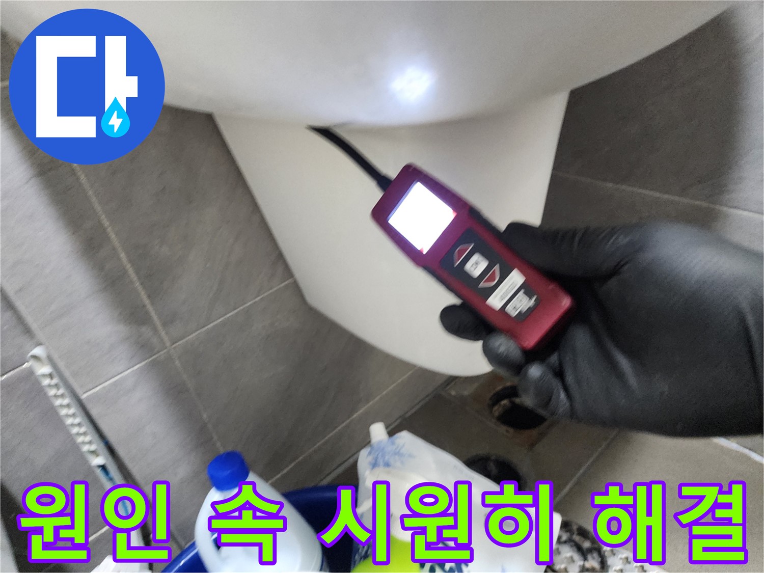 인천 계양구 작전동 아파트 누수 - 내시경 카메라로 변기 내부 확인 후 원인 속 시원히 해결