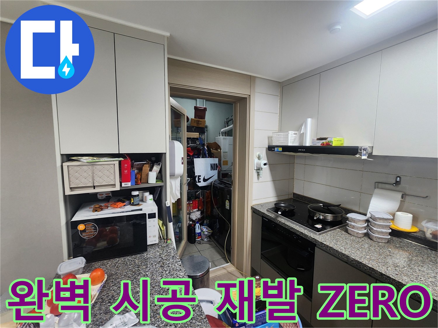 인천 계양구 작전동 아파트 누수, 완벽한 시공으로 누수 재발 ZERO
