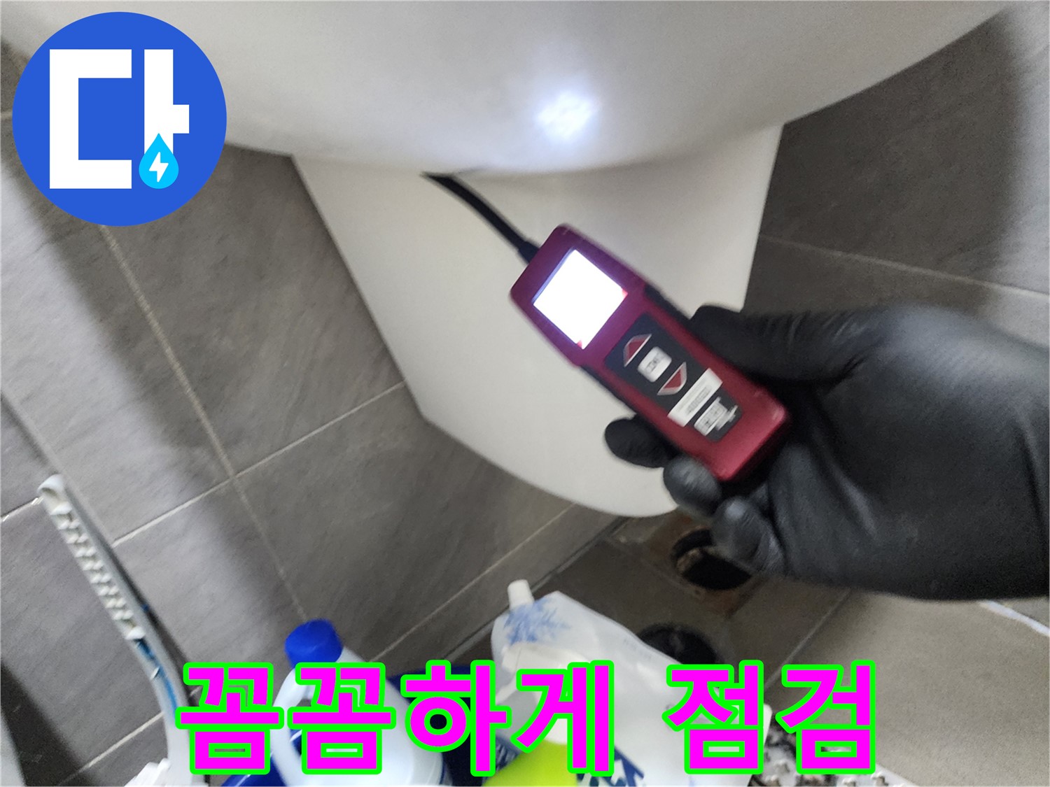 인천 계양구 작전동 아파트 누수 - 최신 장비로 변기 내부 꼼꼼하게 점검