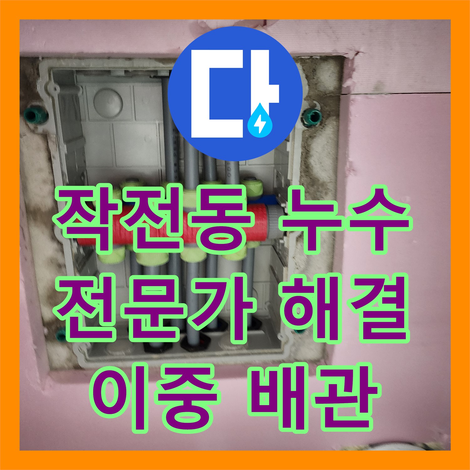 작전동, 누수탐지전문가, 이중배관 누수, 확실히 해결